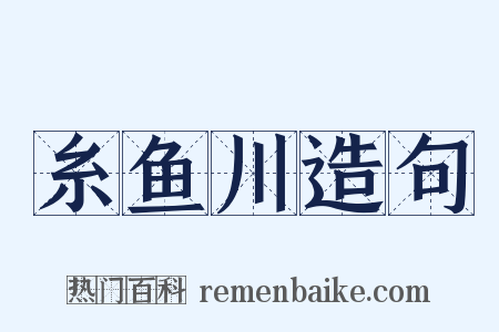 糸鱼川造句是什么意思的图片